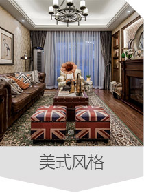 美式風(fēng)格