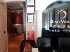 歐派地板呼倫別爾加盟店