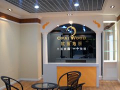 歐派地板貴州貴陽(yáng)加盟店