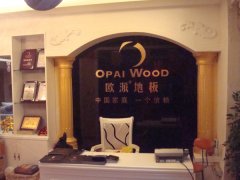 貴州安順歐派地板品牌加盟店