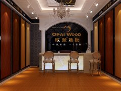 湖南望城歐派地板品牌加盟店