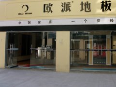 安徽池州歐派地板品牌加盟店