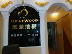 東北鲅魚圈區歐派地板品牌加盟店
