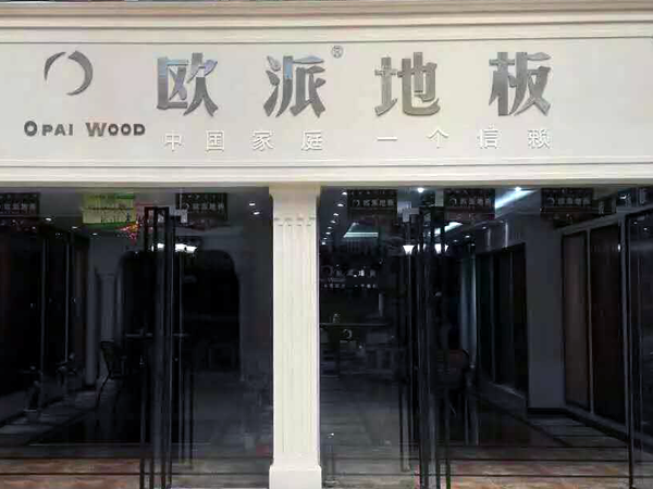 梁平歐派地板加盟店