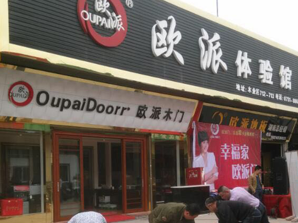 歐派地板長沙店