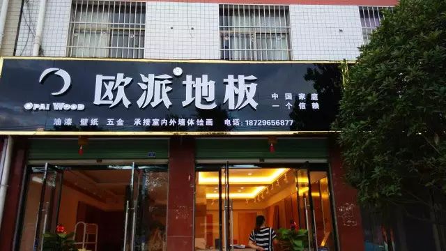 歐派地板專賣店