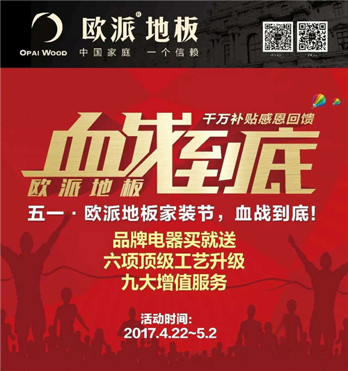 歐派地板五一勞動節活動