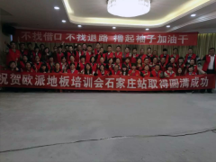 歐派地板石家莊經銷商培訓會