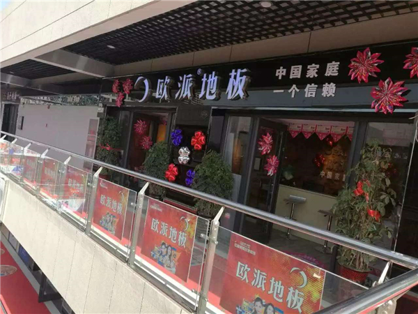 任丘歐派地板夏日活動