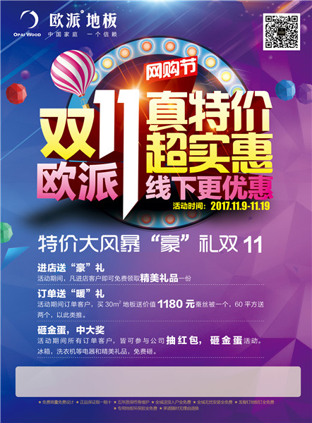 歐派地板雙十一活動