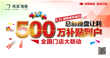 歐派地板315活動